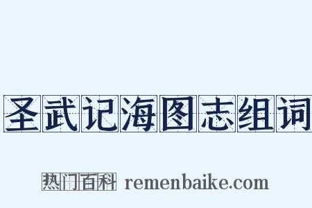 圣武记海图志组词是什么意思的图片